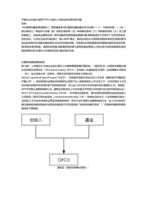 中国企业出海大背景下PEVC境外上市退出的法律实务问题.docx
