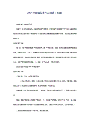 2024年童话故事作文精选[8篇].docx
