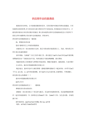 供应商年会的邀请函.docx