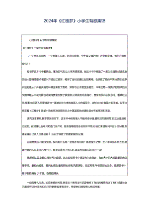 2024年《红楼梦》小学生有感集锦.docx
