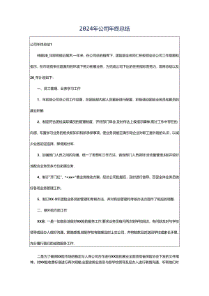 2024年公司年终总结.docx