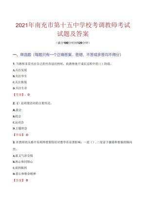 2021年南充市第十五中学校考调教师考试试题及答案.docx
