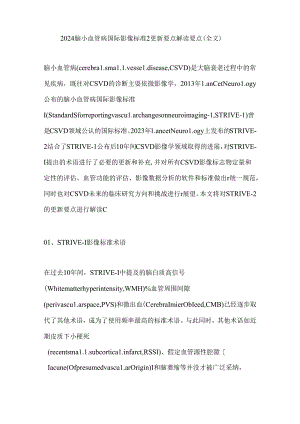 2024脑小血管病国际影像标准2更新要点解读要点（全文）.docx