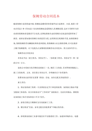 保姆劳动合同范本.docx