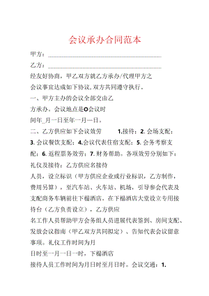 会议承办合同范本.docx