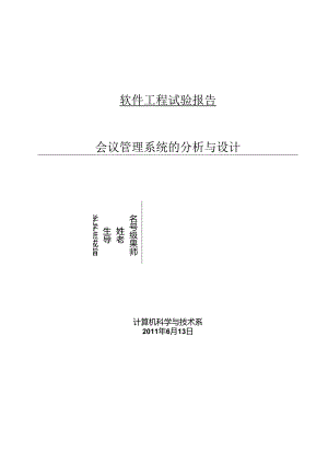 会议管理系统的分析与设计.docx