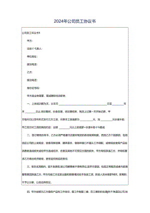 2024年公司员工协议书.docx