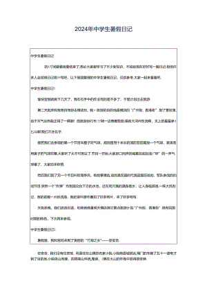 2024年中学生暑假日记.docx