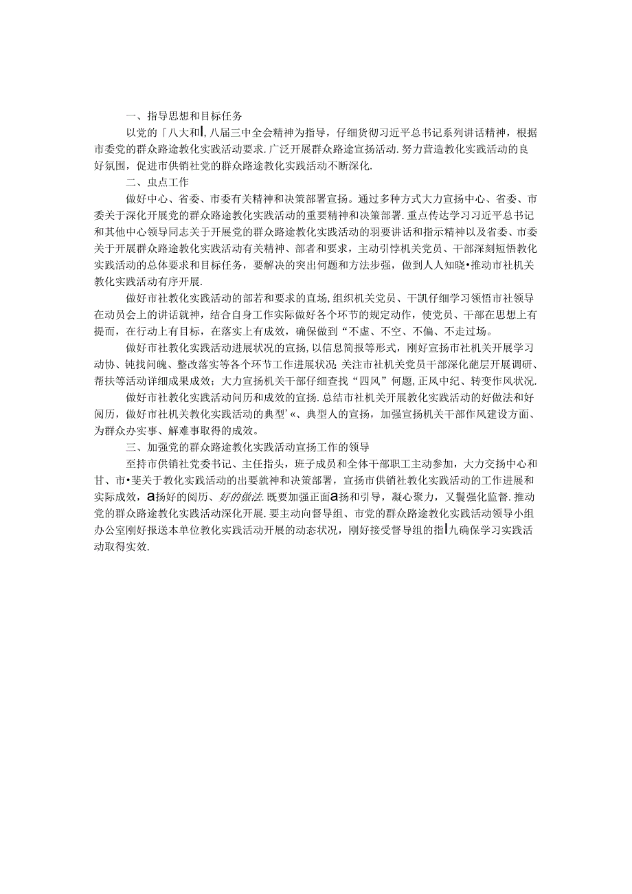供销社党的群众路线宣传工作方案.docx_第1页
