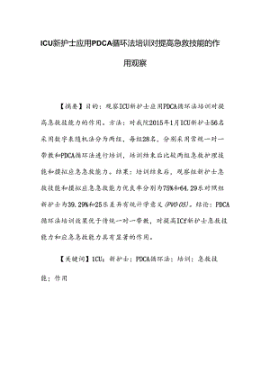 ICU新护士应用PDCA循环法培训对提高急救技能的作用观察.docx