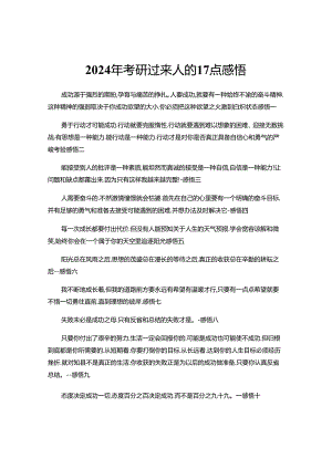 2024年考研过来人的17点感悟.docx