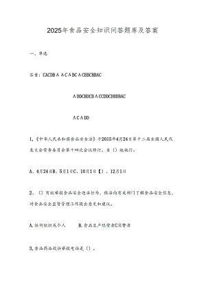 2025年食品安全知识问答题库及答案.docx