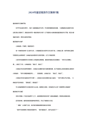 2024年童话寓言作文集锦7篇.docx