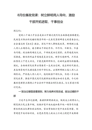 8月份廉政党课：树立鲜明用人导向激励干部开拓进取、干事创业.docx