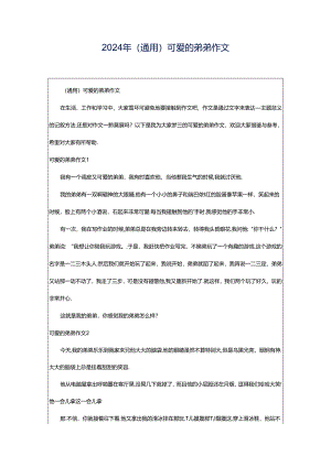 2024年（通用）可爱的弟弟作文.docx