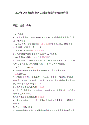 2024年国家基本公共卫生服务规范试题.docx