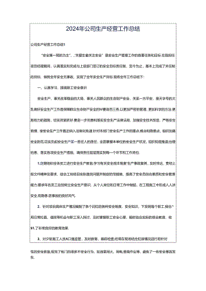 2024年公司生产经营工作总结.docx