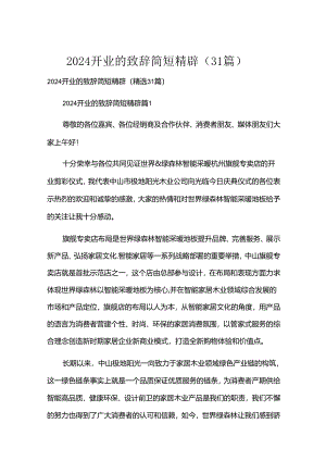 2024开业的致辞简短精辟（31篇）.docx