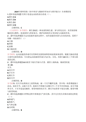 2024年教师资格《初中体育与健康学科知识与教学能力》全真模拟卷.docx