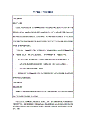 2024年公司的道歉信.docx