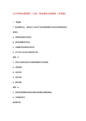 2024年物业管理师（三级）考前通关必练题库（含答案）.docx
