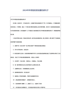 2024年年简短的朋友圈伤感句子.docx