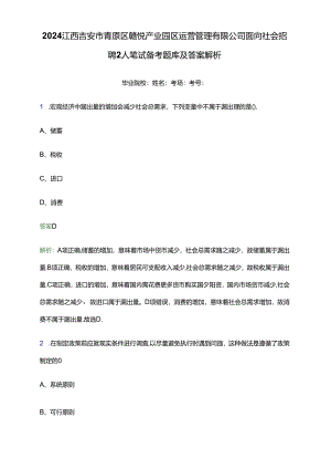 2024江西吉安市青原区赣悦产业园区运营管理有限公司面向社会招聘2人笔试备考题库及答案解析.docx