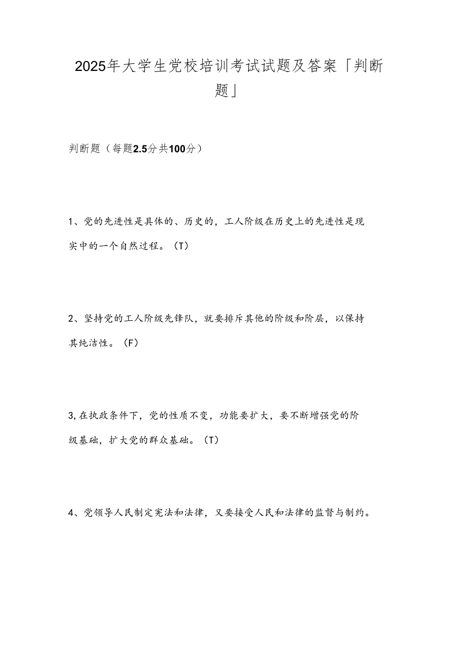 2025年大学生党校培训考试试题及答案「判断题」.docx_第1页