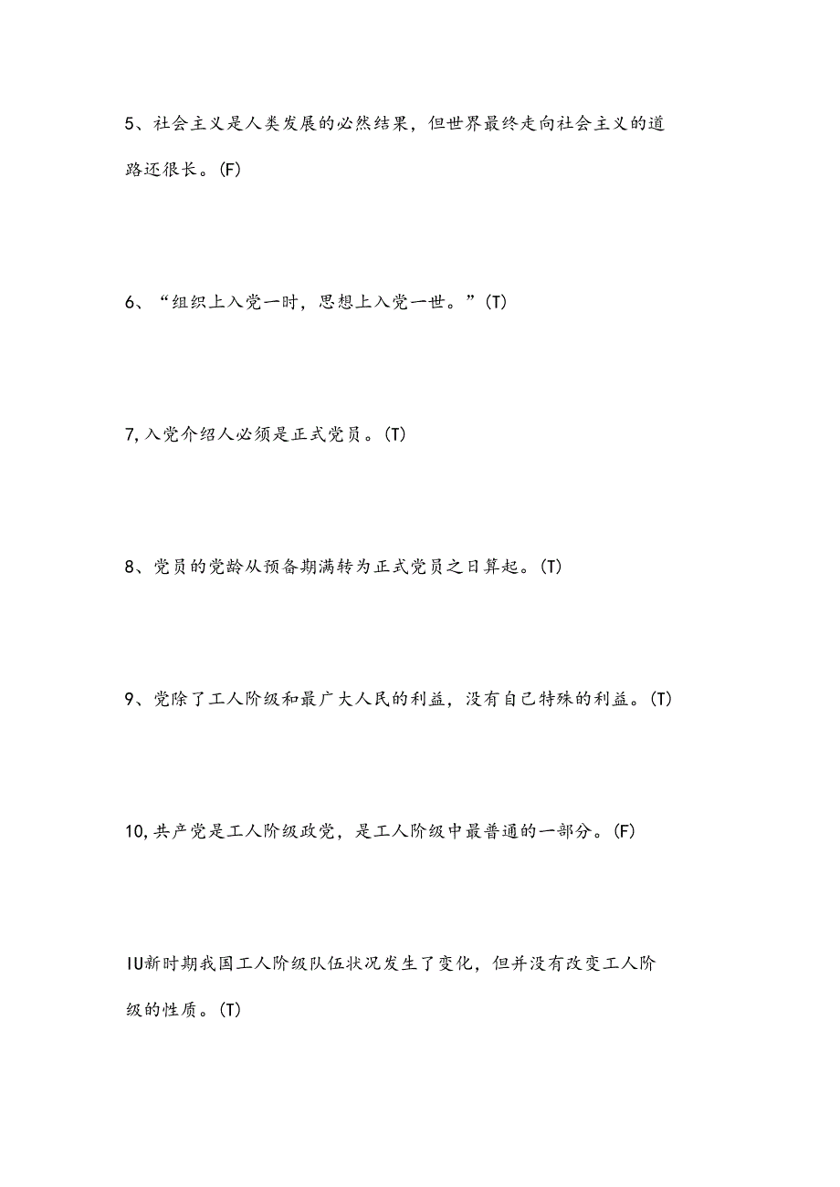 2025年大学生党校培训考试试题及答案「判断题」.docx_第2页