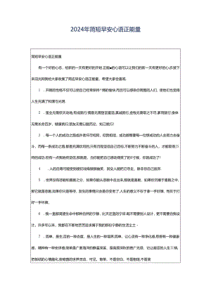 2024年简短早安心语正能量.docx