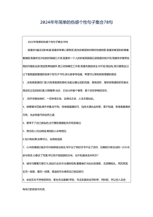 2024年年简单的伤感个性句子集合78句.docx