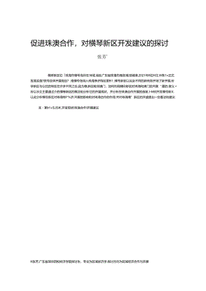 促进珠澳合作,对横琴新区开发建议的研究.docx