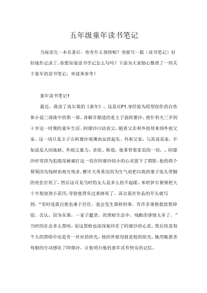 五年级童年读书笔记.docx