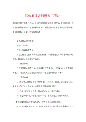 保姆雇佣合同模板(7篇).docx
