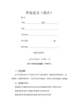 健康学本科毕业论文选题.docx