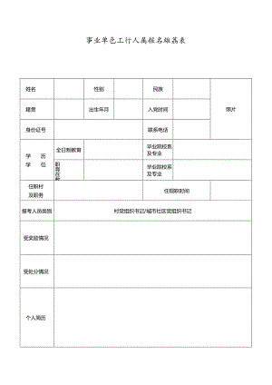 事业单位工作人员报名推荐表.docx