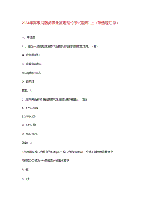 2024年高级消防员职业鉴定理论考试题库-上（单选题汇总）.docx