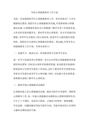50.学校心理健康教育工作计划.docx