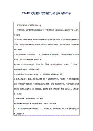2024年简短的优美的晚安心语语录合集63条.docx