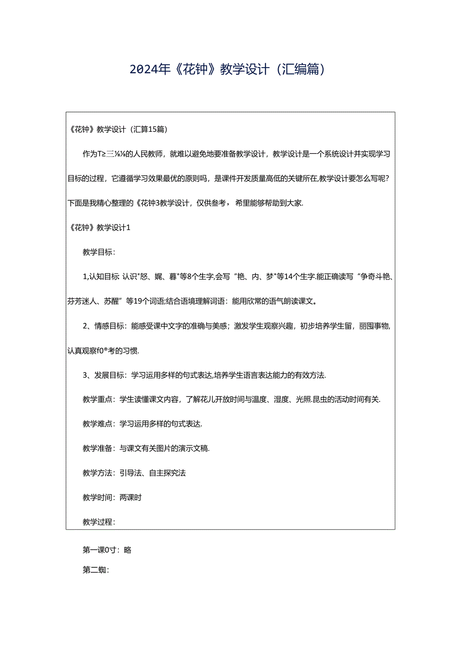 2024年《花钟》教学设计(汇编篇).docx_第1页