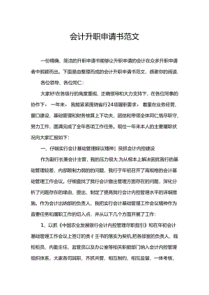 会计升职申请书范文.docx