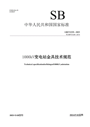 GB_T 31239-2023 1000kV变电站金具技术规范.docx