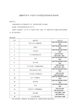 中小电机产品质量监督抽查实施细则(2024年版）.docx