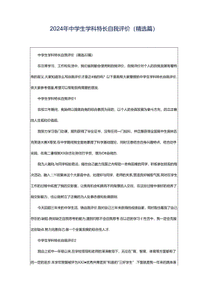 2024年中学生学科特长自我评价（精选篇）.docx