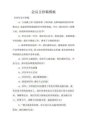 会议主持稿模板.docx