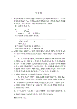 传热学第四版课后题答案第十章.docx