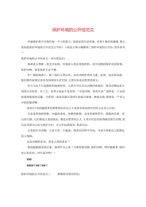 保护环境的公开信范文.docx