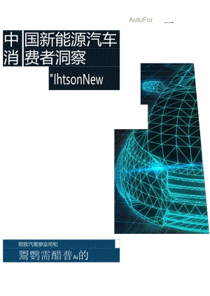 KPMG：中国新能源汽车消费者洞察.docx
