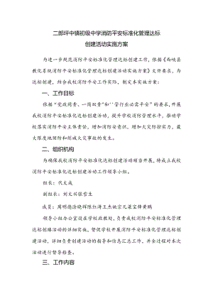 二郎坪中学消防安全标准化管理达标创建活动实施方案.docx