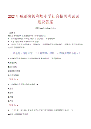 2021年成都蒙彼利埃小学社会招聘考试试题及答案.docx
